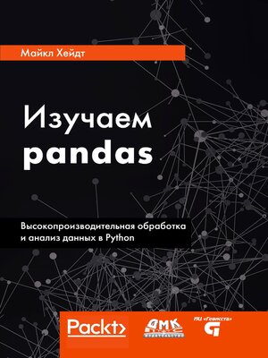 cover image of Изучаем pandas. Высокопроизводительная обработка и анализ данных в Python